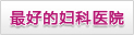 阿拉爾最好的婦科醫院