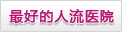 阿拉爾最好的人流醫院