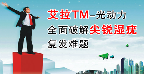 艾拉-光動力系統(ALA-PDT) 無創根除尖銳濕疣