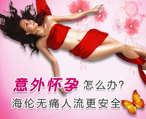 玉林意外懷孕首選海倫無痛人流術